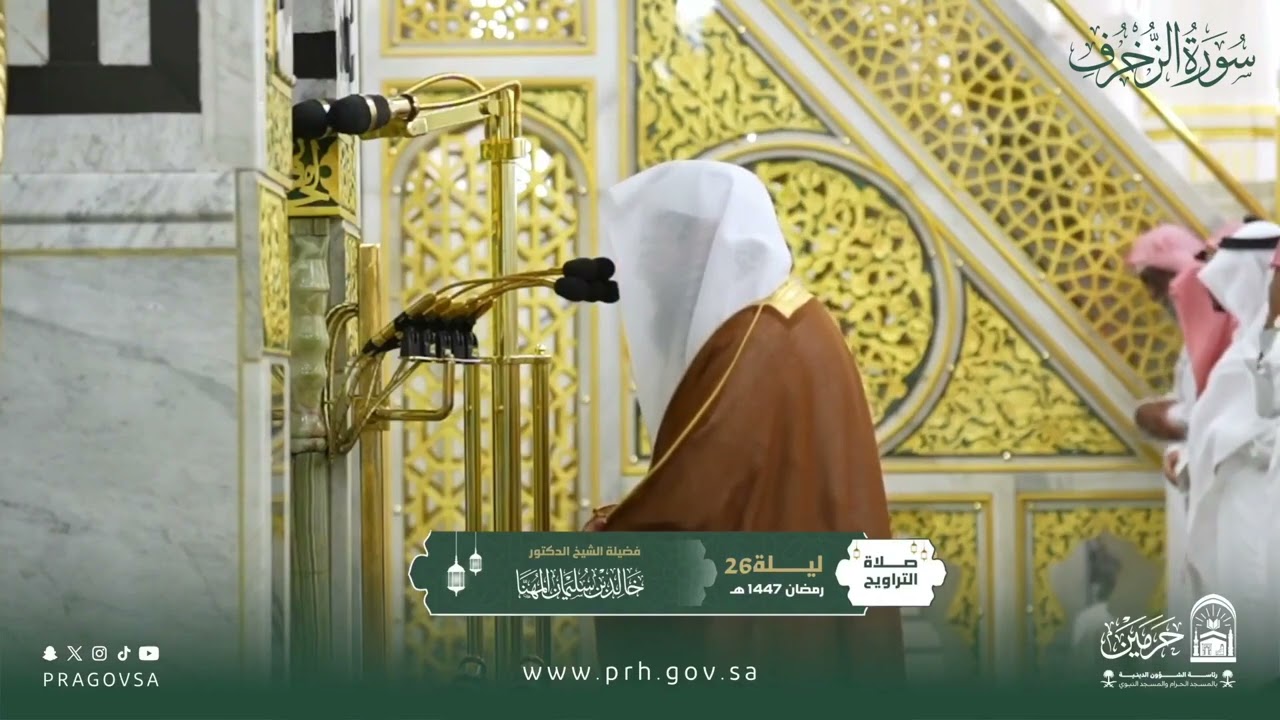 المصحف المرئي من صلاتي التراويح والتهجد بالمسجد النبوي 1447هـ.(سورة الزخرف)