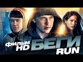 Беги /RUN/ Смотреть весь фильм в HD