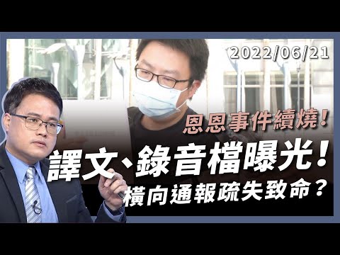 譯文、錄音檔曝光！恩恩事件越燒越大！ 衛生所延誤？119 不敢出車！橫向通報疏失致命？ （公共電視 - 有話好說）