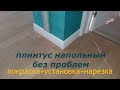 как просто покрасить и приклеить напольный плинтус, и какой краской красить? #плинтус