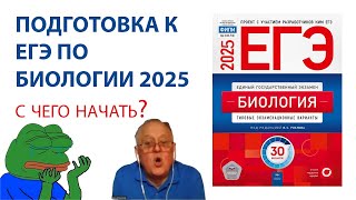 картинка: ПОДГОТОВКА К ЕГЭ ПО БИОЛОГИИ 2025. С ЧЕГО НАЧАТЬ?