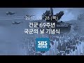 건군 제69주년 국군의 날 기념식｜특집 SBS 뉴스