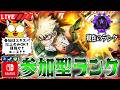 【ヒロアカUR/参加型ランク】エースに行きたいっ！！！！【僕のヒーローアカデミアULTRA RUMBLE】