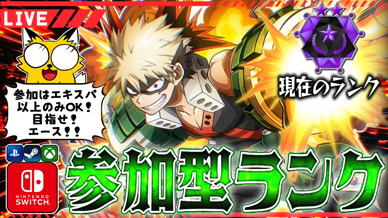 【ヒロアカUR/参加型ランク】エースに行きたいっ！！！！【僕のヒーローアカデミアULTRA RUMBLE】