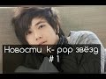 Ли Чон Сок снимется в новой дораме?😍/ lee Hong Ki встречается?👫/Чан Ёль снимется в новой дораме?