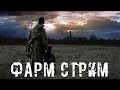 ● ФАРМ СТРИМ ● Зарабатываем на общак — STALKER RP №249