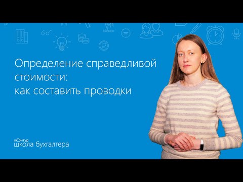 Справедливая стоимость по МСФО:  как составить проводки