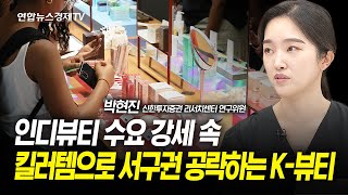 인디뷰티 수요 강세! 킬러템으로 서구권 공략하는 K-뷰티 (박현진 신한투자증권 리서치센터 연구위원) ㅣ 경제훈풍 240527