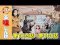 【イッキ見！】第103〜110話 | 「禁断の鳥」ほか | 美味しんぼ