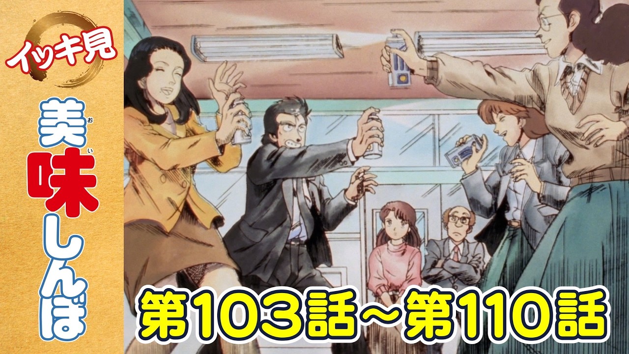 イッキ見！】第103〜110話 | 「禁断の鳥」ほか | 美味しんぼ - YouTube
