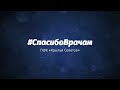 #СпасибоВрачам | «Крылья Советов»