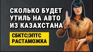 Утиль сбор на авто из Казахстана| СБКТС, ЭПТС, Утиль сбор, Растаможка #утильсбор
