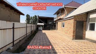 УЙ МАЛ САРАЙ САТЫЛАТ ЧАТ КҮЛ СОКУЛУК 2023