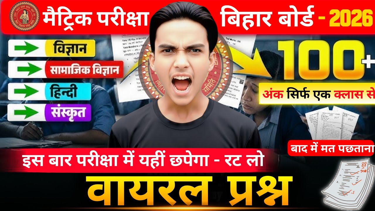 😱 इस बार परीक्षा में यहीं से छपेगा | All Subject Class 10 Viral Objective Questions 2026 | Matric ✅