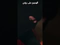 الهجوم على ديلان   فيديوهات قصيرة