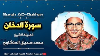 Surah AD-Dukhan| The Most Wonderful Recitation By Sheikh Muhammad Siddiq AL-Minshawi