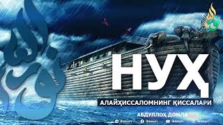 картинка: НУҲ АЛАЙҲИССАЛОМ ҚИССАЛАРИ - АБДУЛЛОҲ ДОМЛА