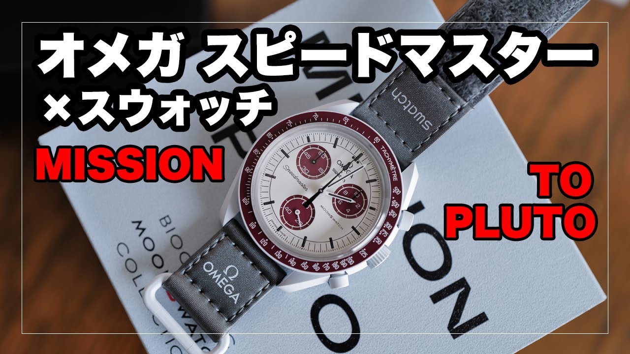 OMEGA SWATCH ムーンスウォッチ PLUTO