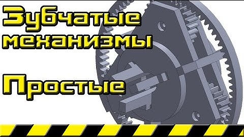 Зубчатые механизмы Простые зубчатые механизмы с неподвижными осями