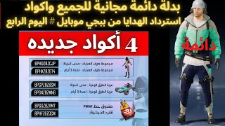 احصل على بدلة دائمة مجانا واستبدل الاكواد للحصول على هدايا ببجي موبايل