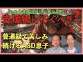 「支援級に行くべきか？」――通常級で苦しむASD息子を見守る母親の選択　ーはびりす発達Q&Aー