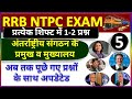 RRB NTPC Exam Analysis Today। अंतर्राष्ट्रीय संगठन व मुख्यालय । GK Question Asked in NTPC Exam Hindi