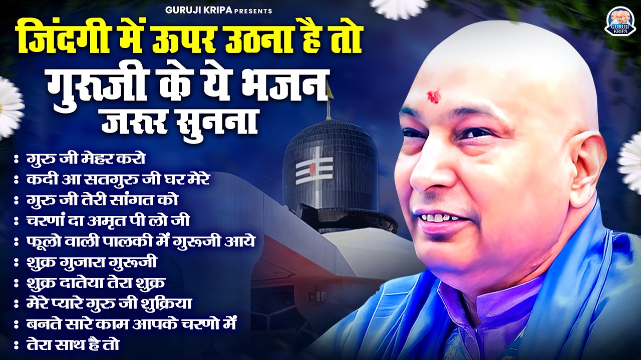 जिंदगी में ऊपर उठना है तो गुरूजी के ये भजन ज़रूर सुनना | GuruJi Satsang Bhajan | Jai Guru Ji
