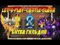 БИТВА ГИЛЬДИЙ, ДОКАЧИВАЕМ ЛЮТИКА, Битва Замков, Castle Clash