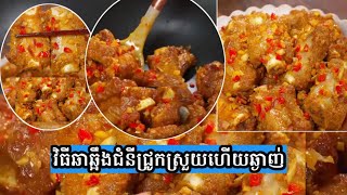 វិធីធ្វើបំពងឆ្អឹងជនីជ្រូកមកឆាជូអេមអោយមានរសជាតិឆ្ងាញ់ | វិធីធ្វើម្ហូប |របៀបធ្វើ |របៀបឆាឆ្អឹងជានីជ្រូក