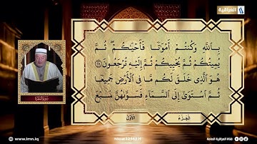 تلاوة بصوت القارئ عامر الكاظمي | الجزء الاول