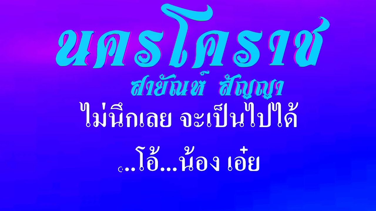นครโคราช สายัณห์ สัญญา #karaoke #คาราโอเกะ