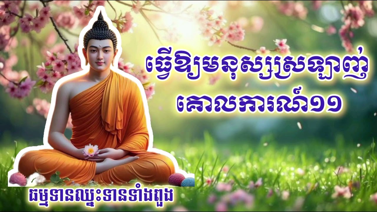 ធ្វើឲ្យមនុស្សស្រឡាញ់ចូលចិត្ត | Make people love (@chhayaneak1769 )#listening #education #buddha