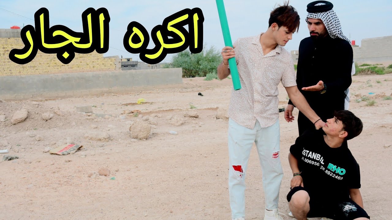 فلم قصير . الجار السوء