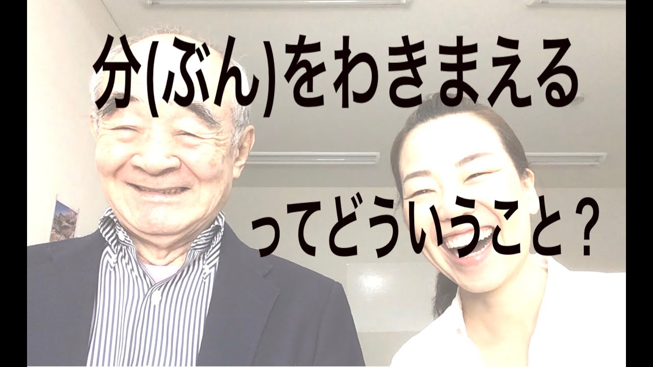 「分をわきまえる」ことの大切さ。
