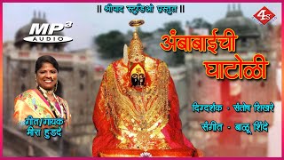 अंबाबाईची घाटोळी  |  Ambabaichi Ghatoli  |  Meera Hudade