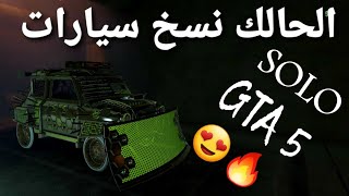 قلتش قراند 5 - الحالك نسخ سيارات سولو GTA 5  SOLO