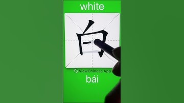 How to Write Character 白(white) in Chinese? App Name :《ViewChinese》&《My HSK》