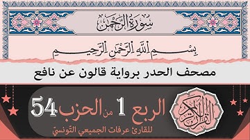 الربع 1 من الحزب 54 | ختمة القران الكريم حدرا برواية قالون عن نافع | القارئ عرفات الجميعي التونسي