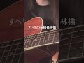 すべりだい/椎名林檎 #弾き語り #cover #歌ってみた