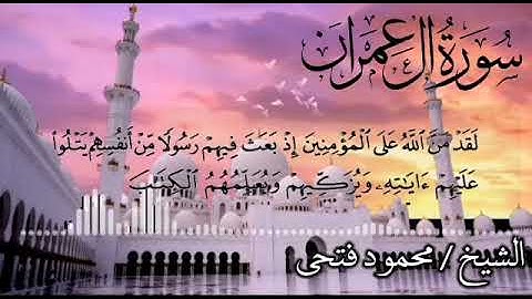 تلاوة فجرية من سورة آل عمران للقارئ محمود فتحي من مسجد التوحيد بالمرج الشرقيه