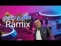     ريمكس عاقل ومتربي   