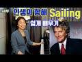 로드 스튜어트 세일링  Rod Stewart Sailing lesson