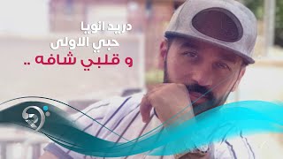Duraid Anoya - Hobe Alawle (Official Audio) | دريد انويا - حبي الاولي - اوديو