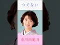 市川由紀乃 つぐない #市川由紀乃   #つぐない    #shorts