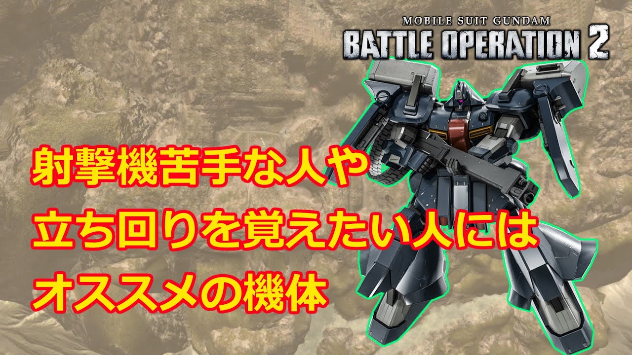 バトオペ2 射撃機苦手な人や立ち回りを覚えたい人にオススメの機体 ゆっくり解説 ゼク アイン 第3種兵装 Youtube バトオペ2 射撃機苦手な人や立ち回りを覚えたい人にオススメの機体 ゆっくり解説 ゼク アイン 第3種兵装 Youtube