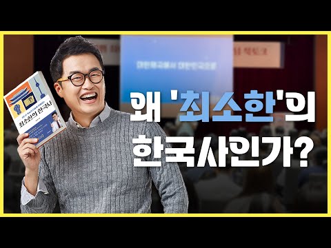 [최소한의 한국사] 왜 &#39;최소한&#39;의 한국사인가 ｜큰별쌤의 책 이야기