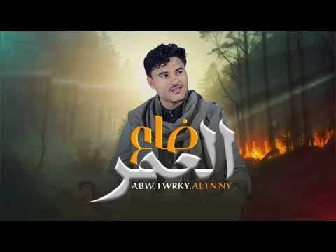 ضاع العمر ابو تركي التنني جديد 2026   