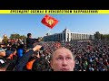 РЕВОЛЮЦИЯ В КИРГИЗИИ И ФОБИИ КРЕМЛЯ! БИШКЕК 5-6 ОКТЯБРЯ 2020! ВЧЕРА СЕГОДНЯ