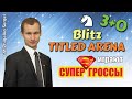 ТИТУЛЬНАЯ АРЕНА!! 3+0!! Пингвин, Дубов, Жигалко, Бортник, Морозевич!! Шахматы. На lichess.org