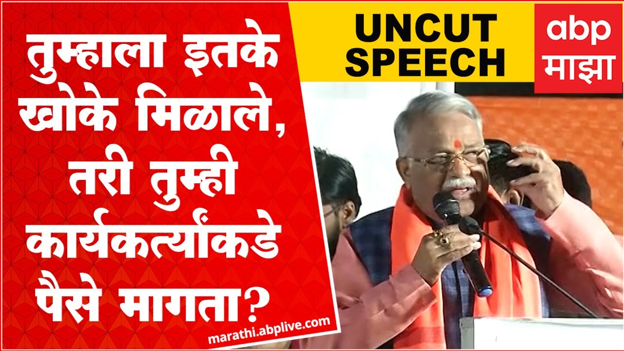 Chandrakant Khaire Full Speech :  तुम्हाला इतके खोके मिळाले, तरी तुम्ही कार्यकर्त्यांकडे पैसे मागता?
